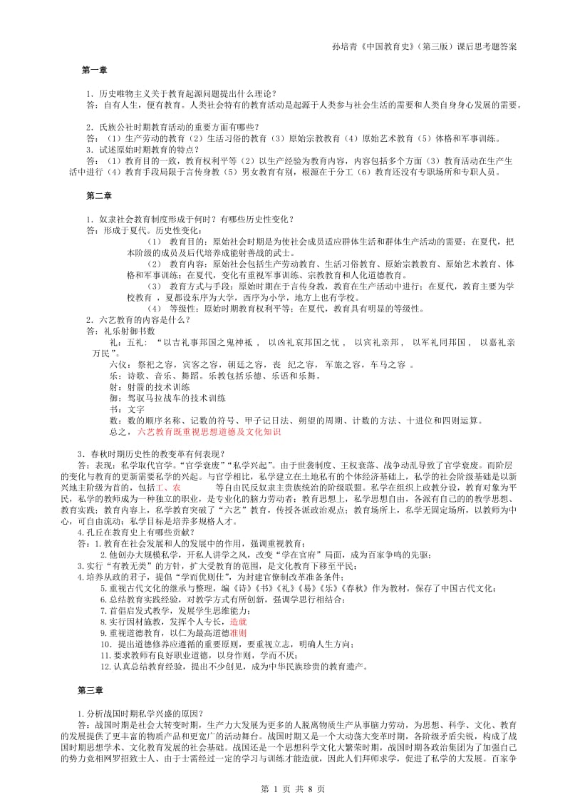 教育综合孙培青《中国教育史》第三课后思考题答案.doc_第1页