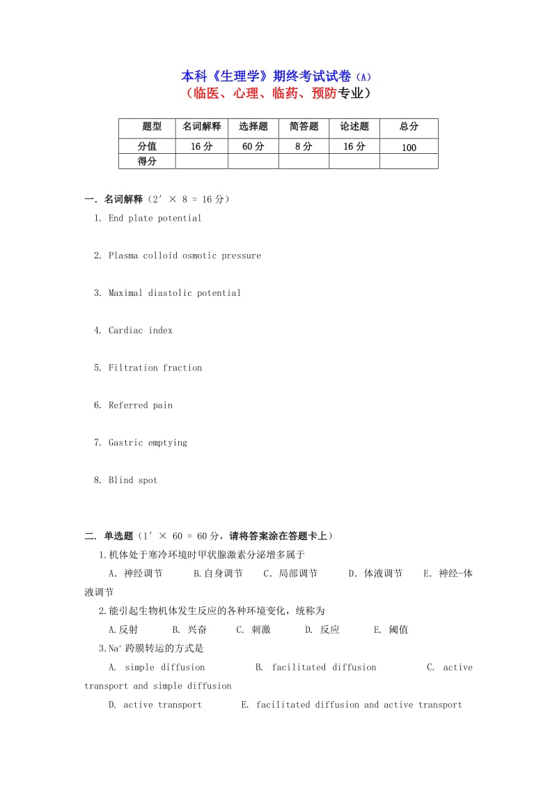 本科生理学期终考试试卷及答案E.doc_第1页