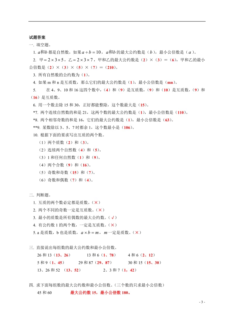 最大公约数和最小公倍数练习题.doc_第3页