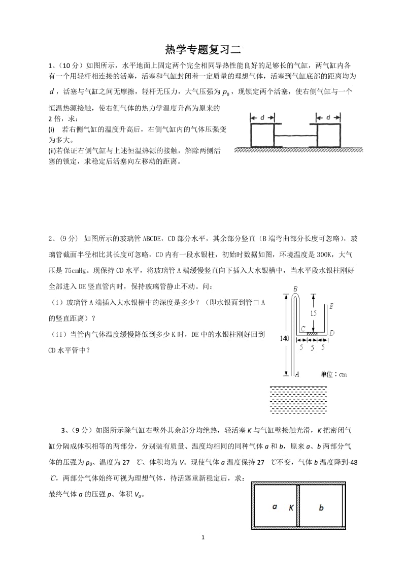 热学计算题专题复习含答案.doc_第1页