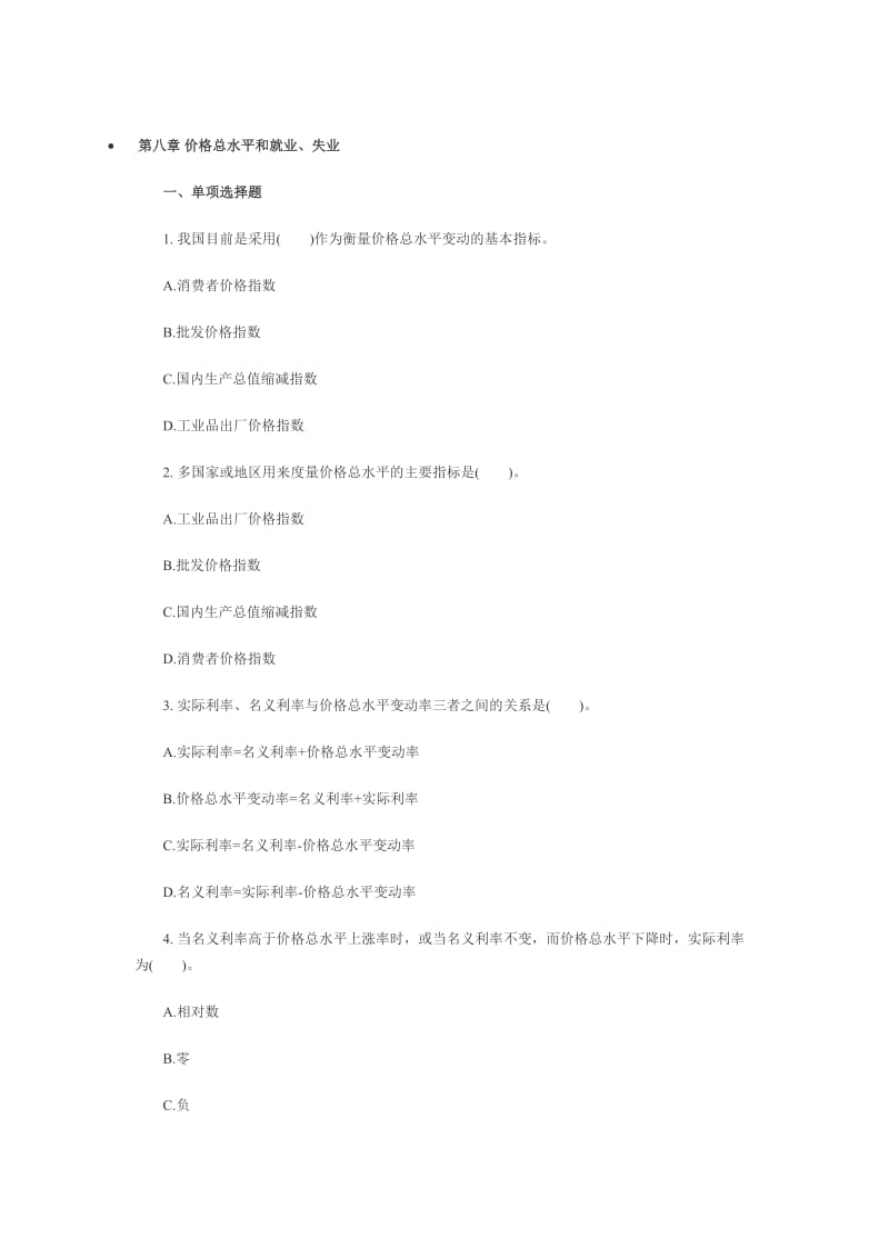 经济师考试《中级经济基础》章节习题第八章.docx_第1页