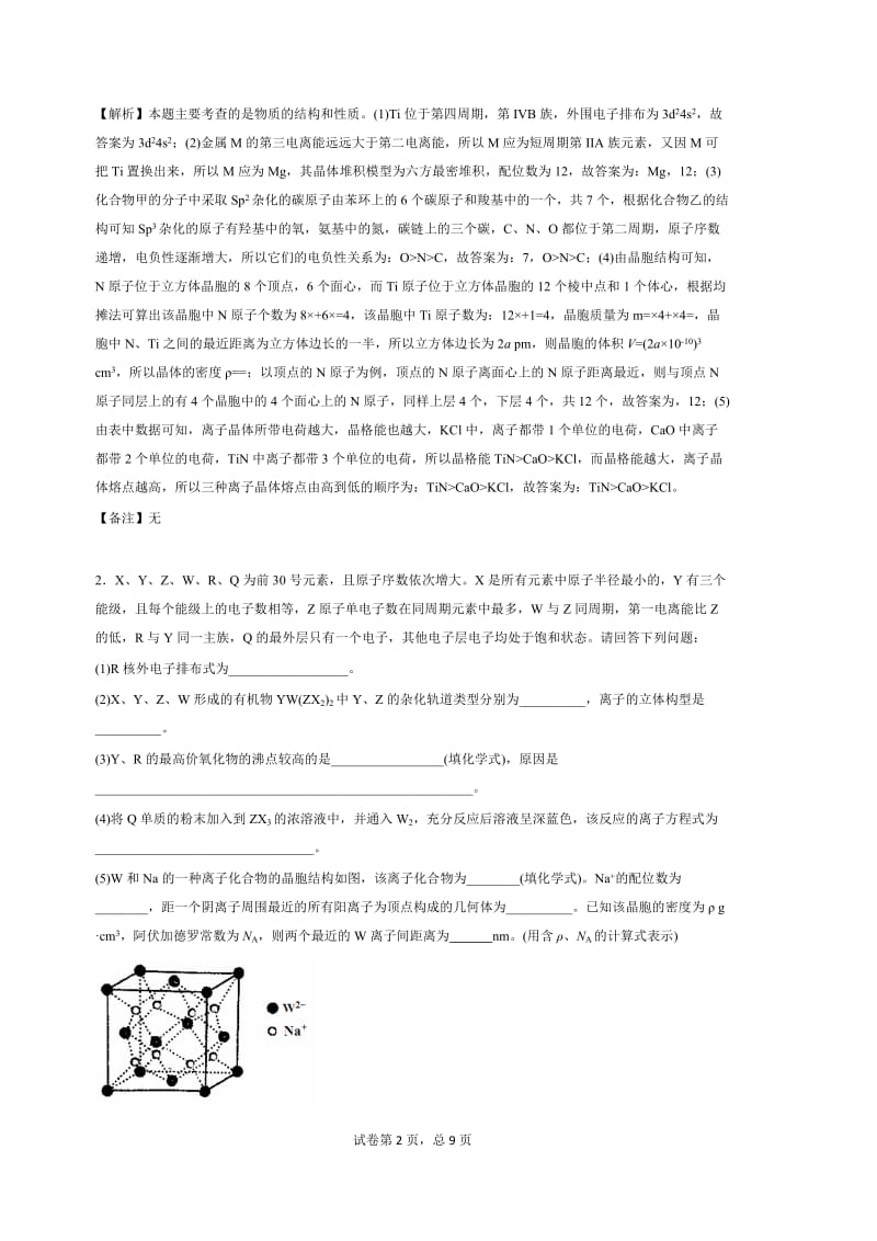 高中化学选修三习题附答案.docx_第2页