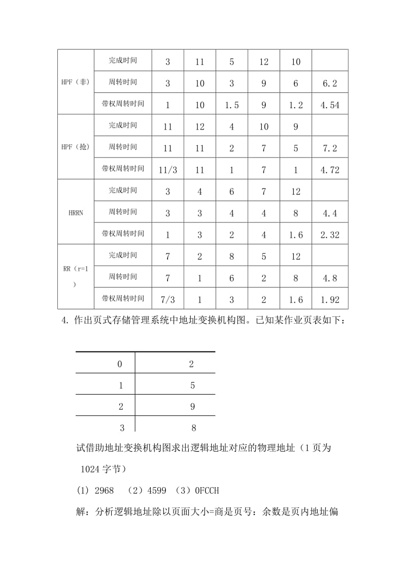 操作系统经典习题.doc_第3页