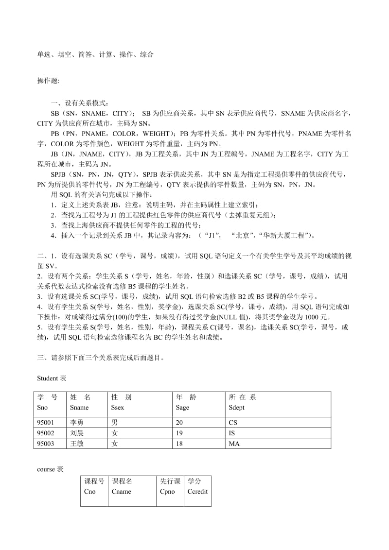 数据库给学生期末复习题.doc_第1页