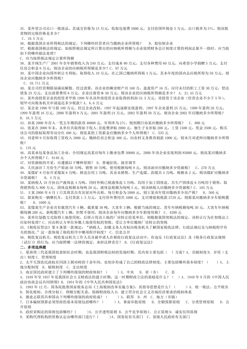 春期《财税法规专题》期末复习指导.doc_第2页