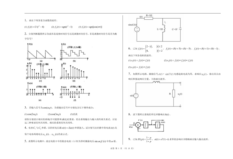 华侨大学信号与系统问答题题库.pdf_第1页