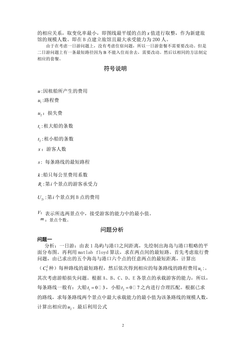 海岛优化方案答案.doc_第2页