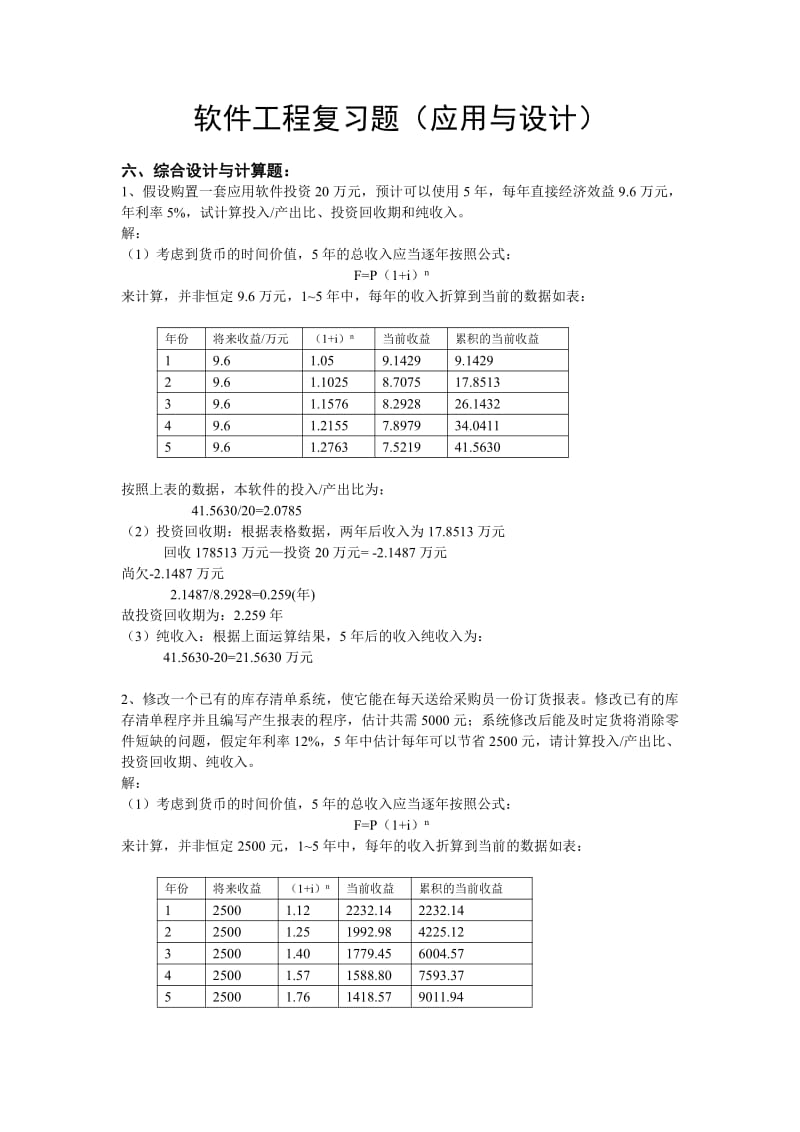 软件工程复习题应用与设计题.pdf_第1页