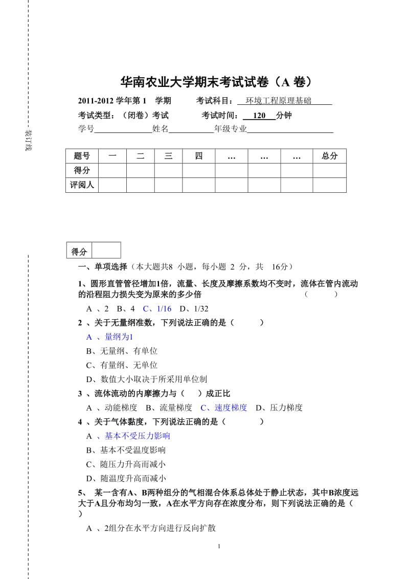 环境工程原理试题及答案.doc_第1页