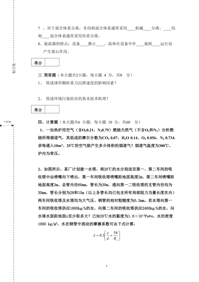 环境工程原理试题及答案.doc_第3页