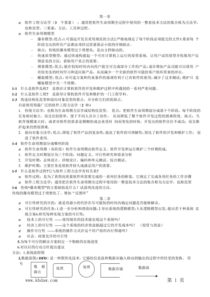 软件工程导论第五版课后习题答案清华大学出版社.pdf_第1页