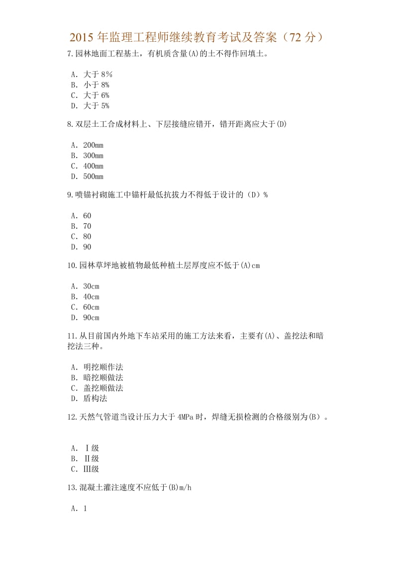 监理工程师继续教育考试及答案分解析.doc_第2页