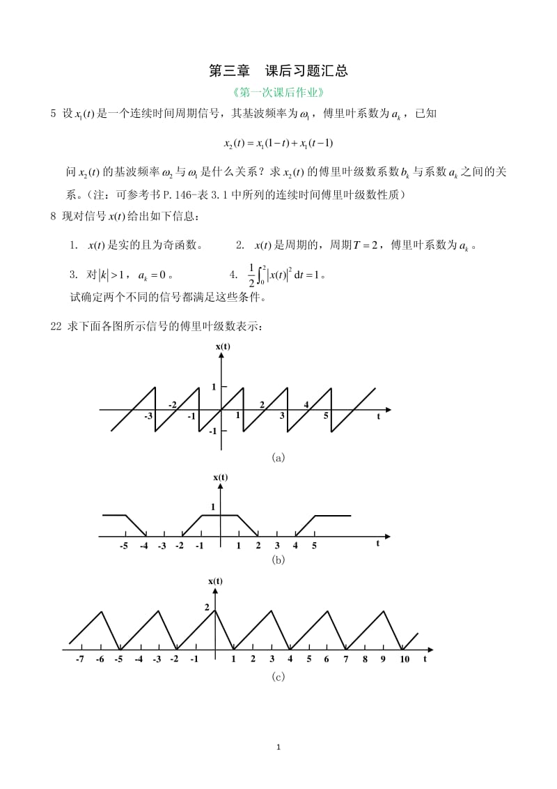 西安交通大学信号与系统A课后习题第3、4章.pdf_第1页