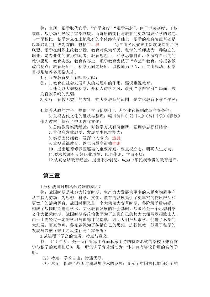 本科教育学专业····中国教育史课后习题 答案.doc_第2页