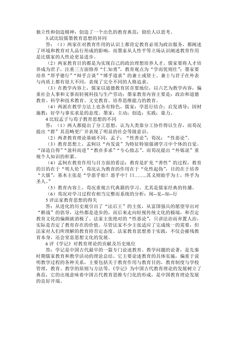 本科教育学专业····中国教育史课后习题 答案.doc_第3页