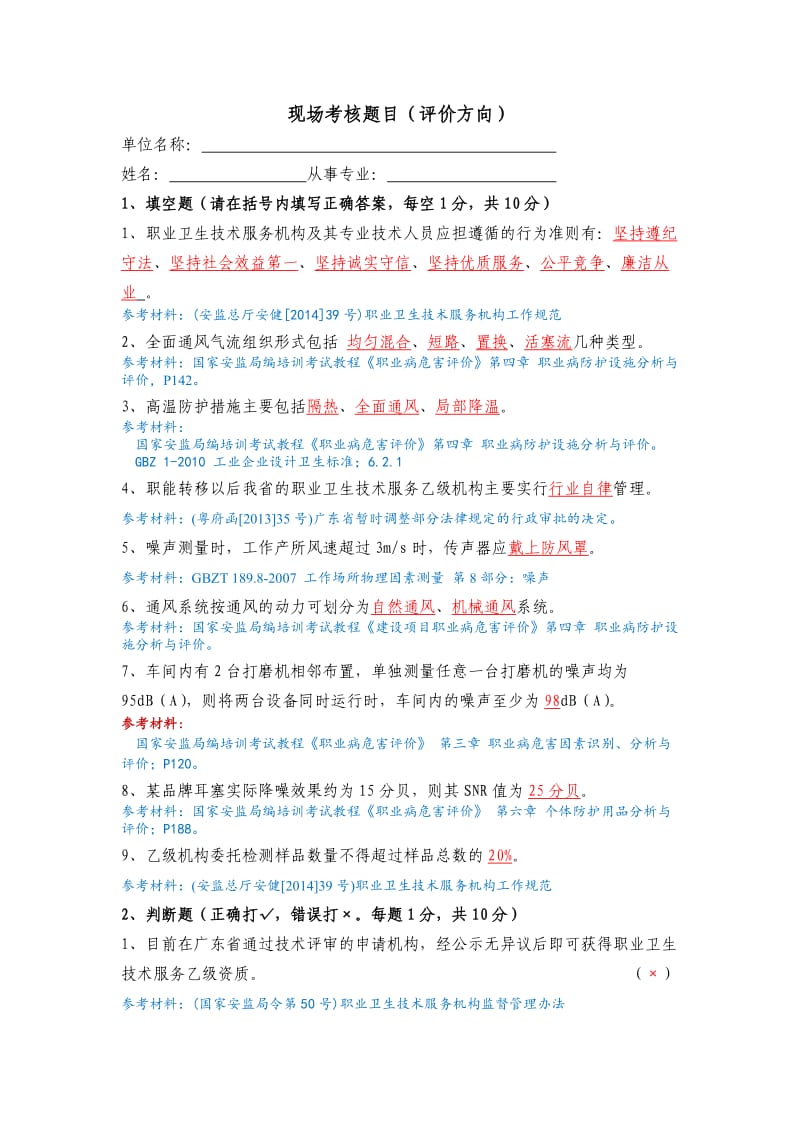 现场考核试题答案评价方向.doc_第1页