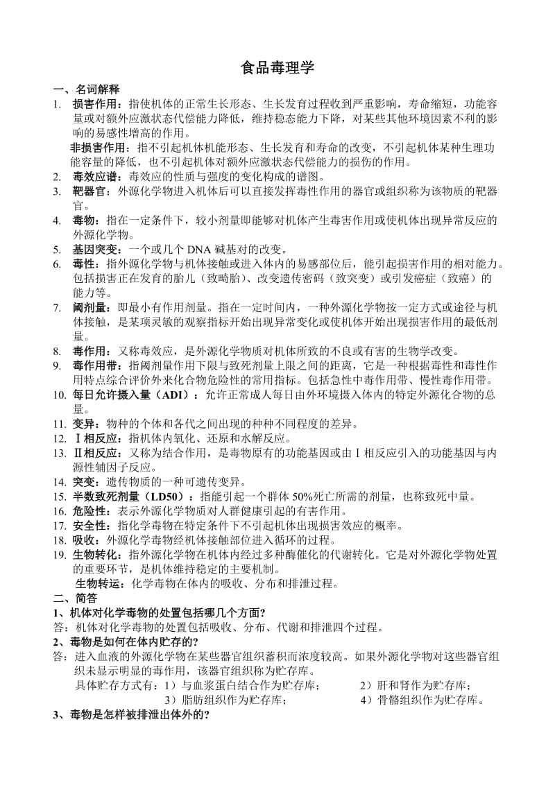 食品毒理学复习题.doc_第1页