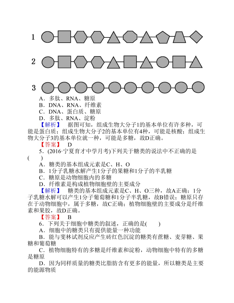 高考生物一轮复习第2章细胞的分子组成第3、4节遗传信息的携带者-核酸、细胞中的糖类和脂质课时作业.pdf_第2页