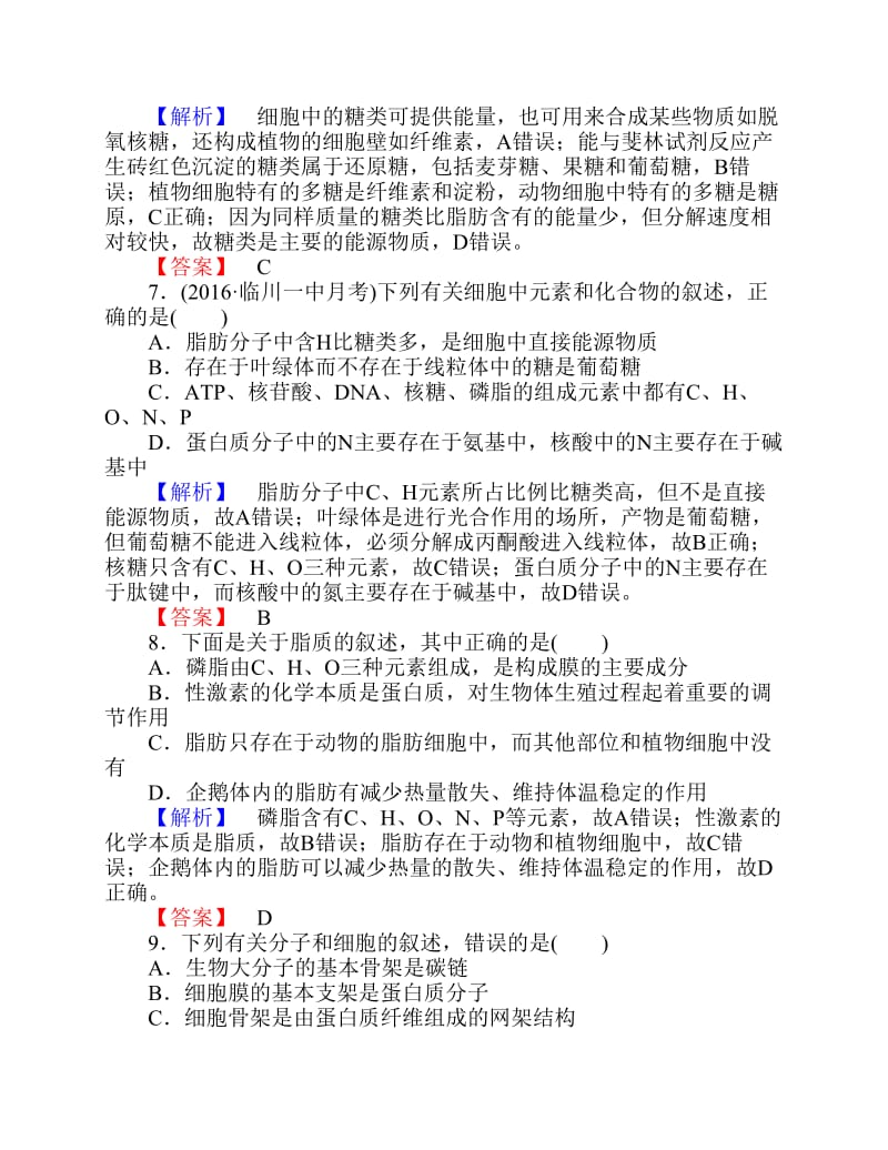 高考生物一轮复习第2章细胞的分子组成第3、4节遗传信息的携带者-核酸、细胞中的糖类和脂质课时作业.pdf_第3页