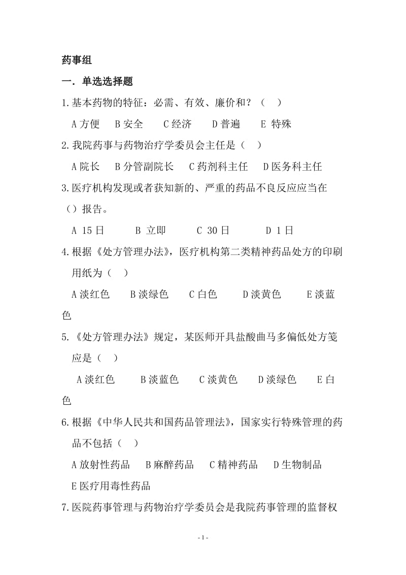 药事管理应知应会题库NEW.docx_第1页