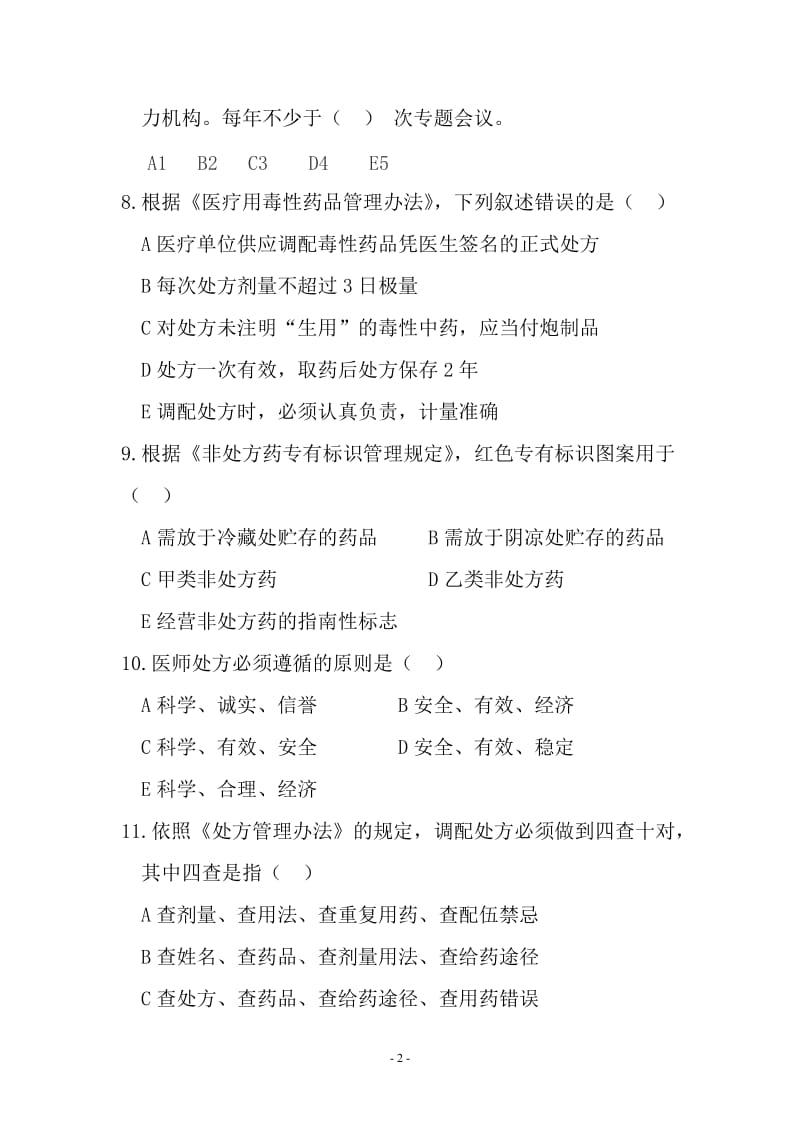 药事管理应知应会题库NEW.docx_第2页