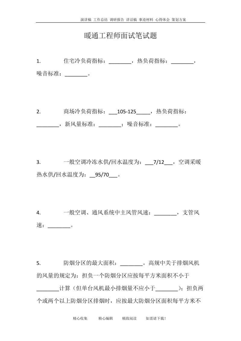 暖通工程师面试笔试题.doc_第1页