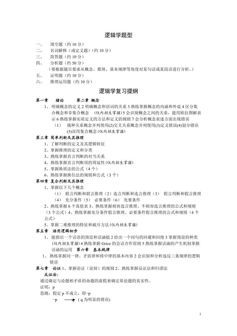 逻辑学复习提纲及练习题.doc_第1页