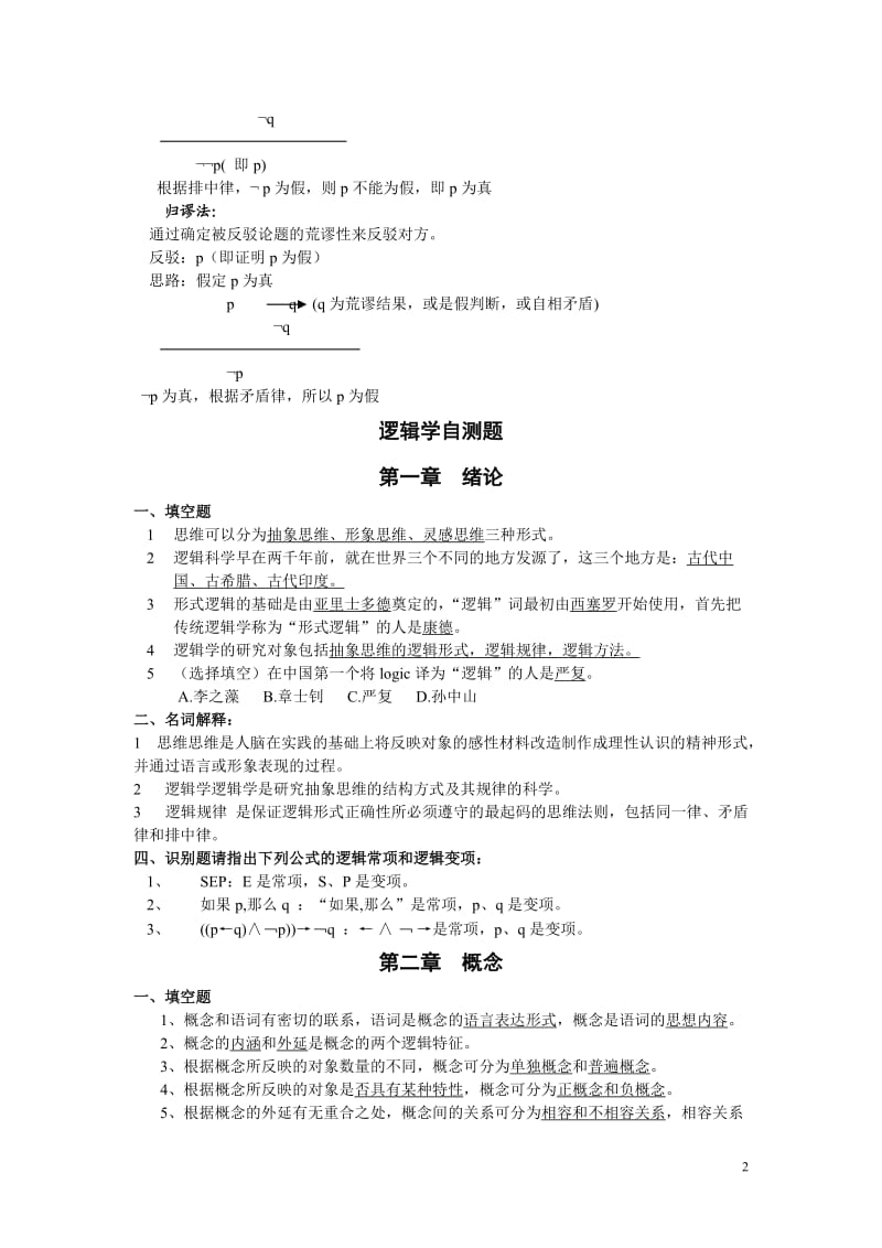 逻辑学复习提纲及练习题.doc_第2页