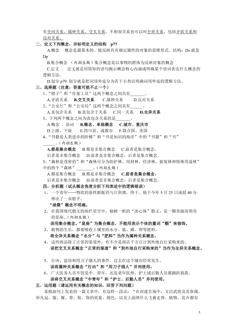 逻辑学复习提纲及练习题.doc_第3页