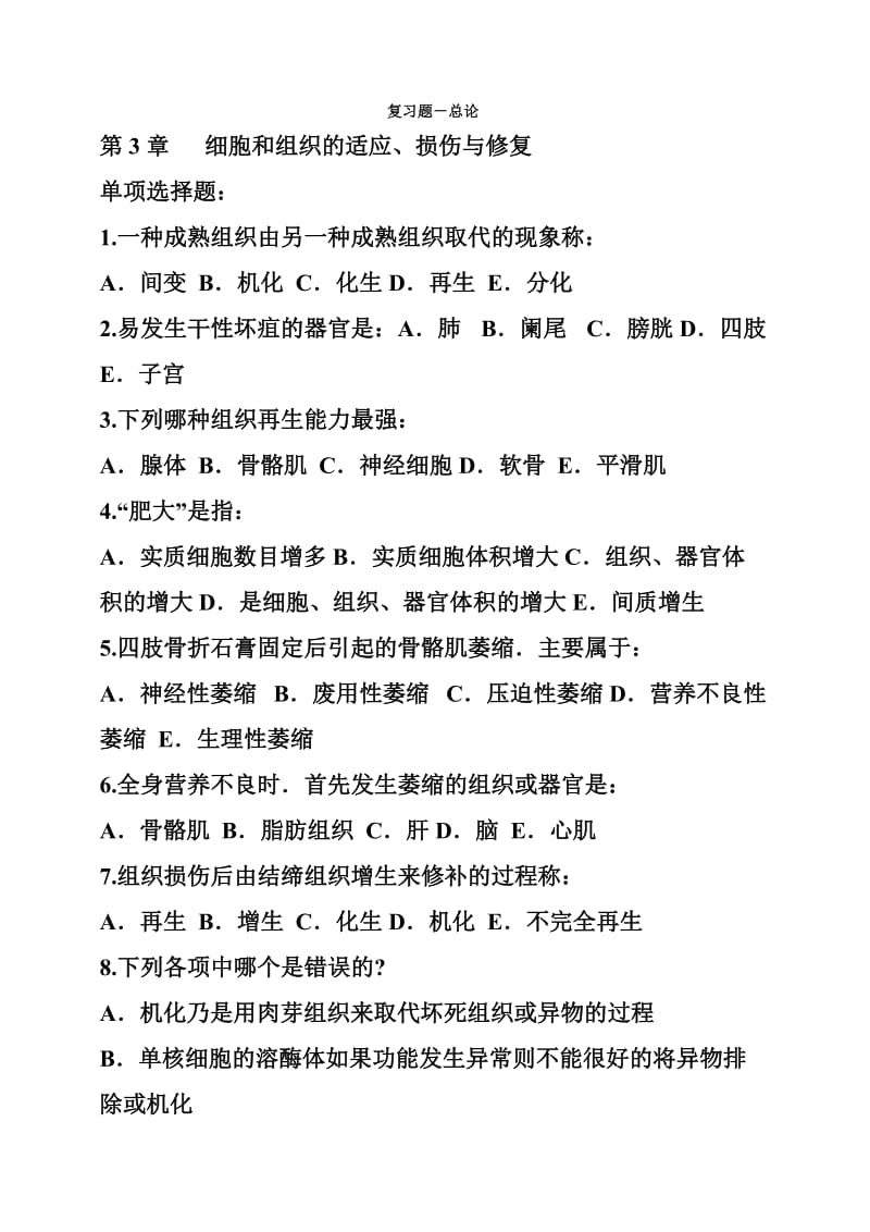 护理病理学习题.doc_第1页