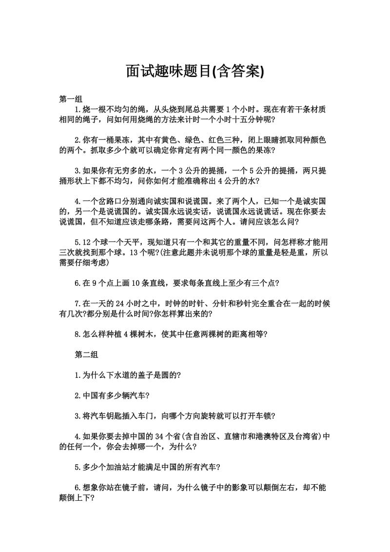 面试趣味题目含答案.doc_第1页