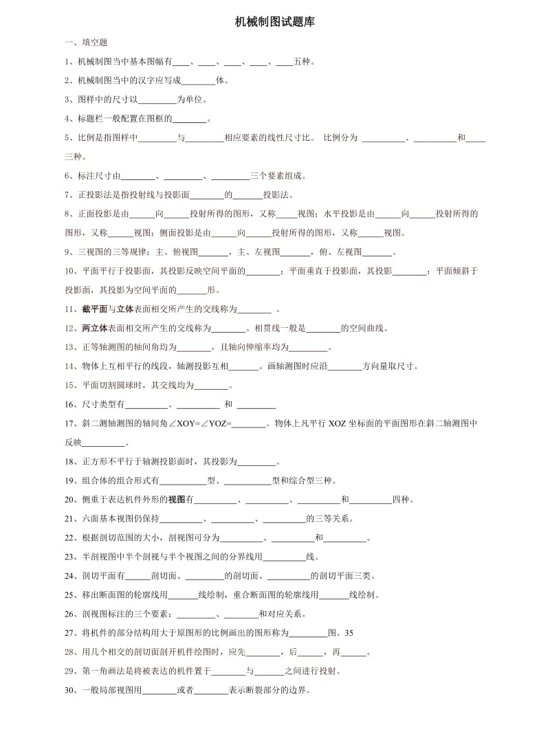 机械制图试题库.doc_第1页