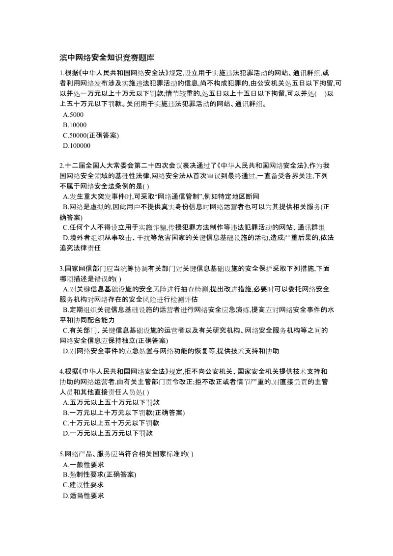 网络安全知识竞赛题库.docx_第1页