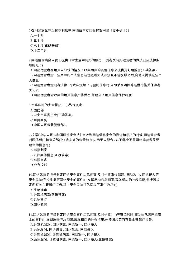 网络安全知识竞赛题库.docx_第2页