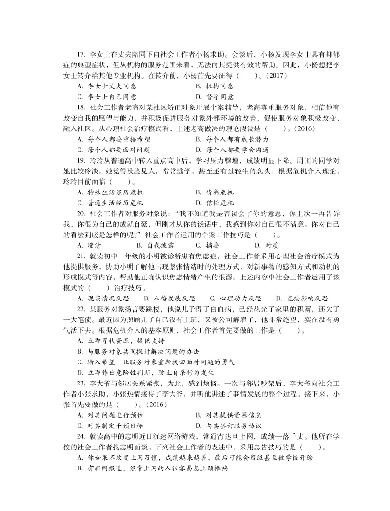 社会工作综合能力初级模拟试题.pdf_第3页