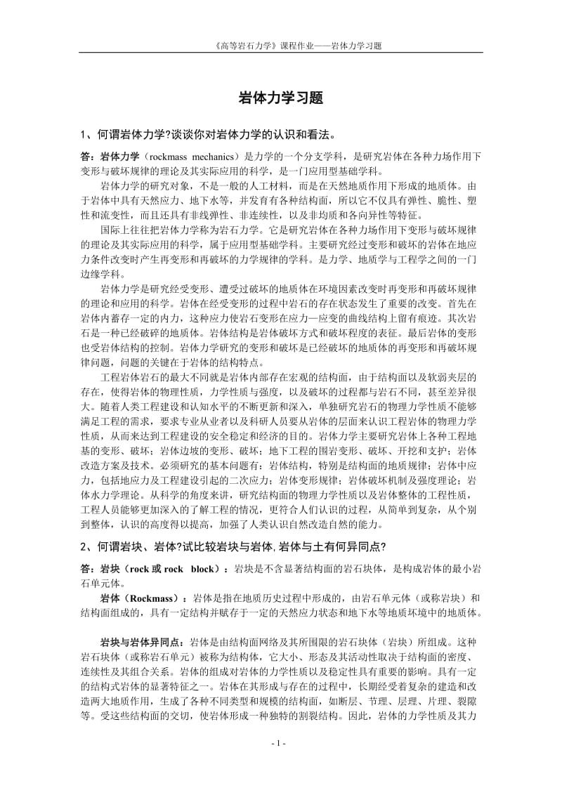 高等岩石力学课程作业标准答案.doc_第2页