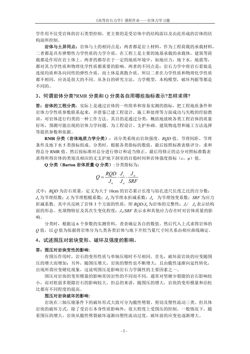 高等岩石力学课程作业标准答案.doc_第3页