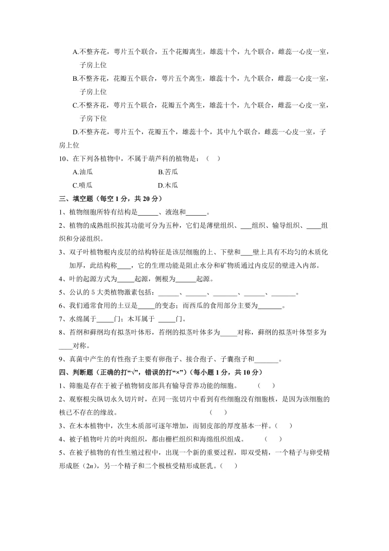 植物生物学3套模拟试题及答案剖析.doc_第2页