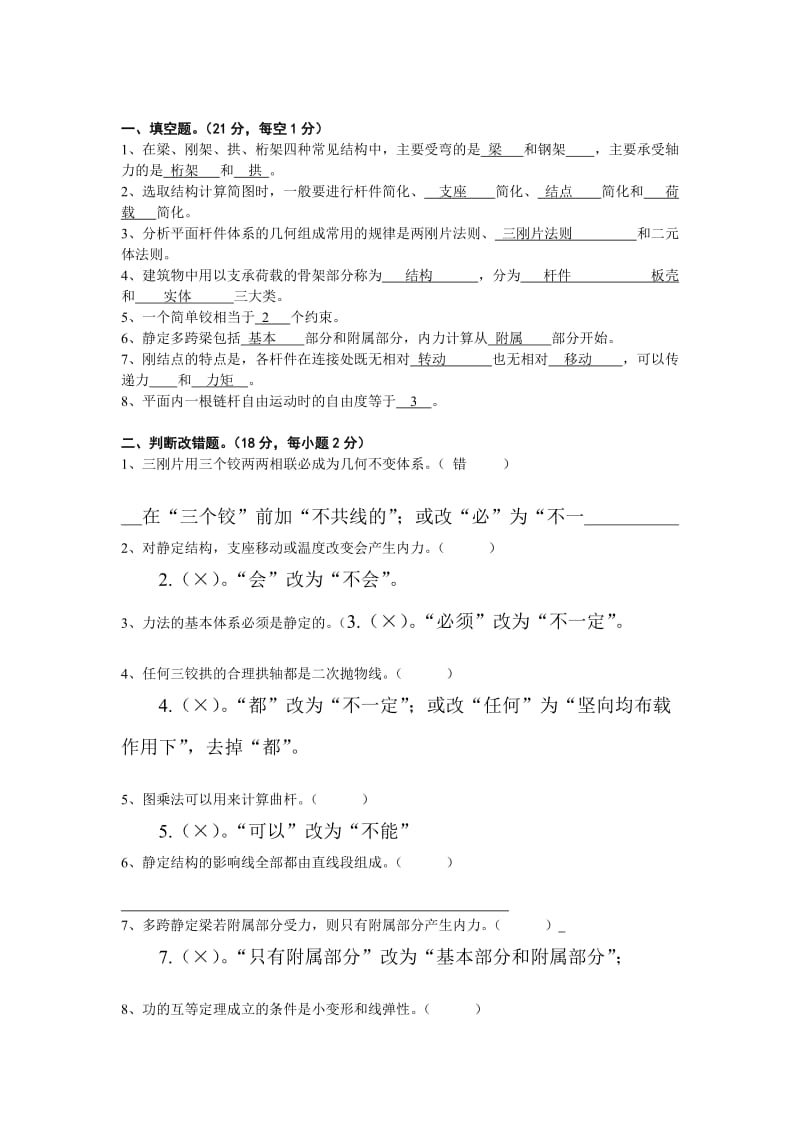 结构力学题库.doc_第1页