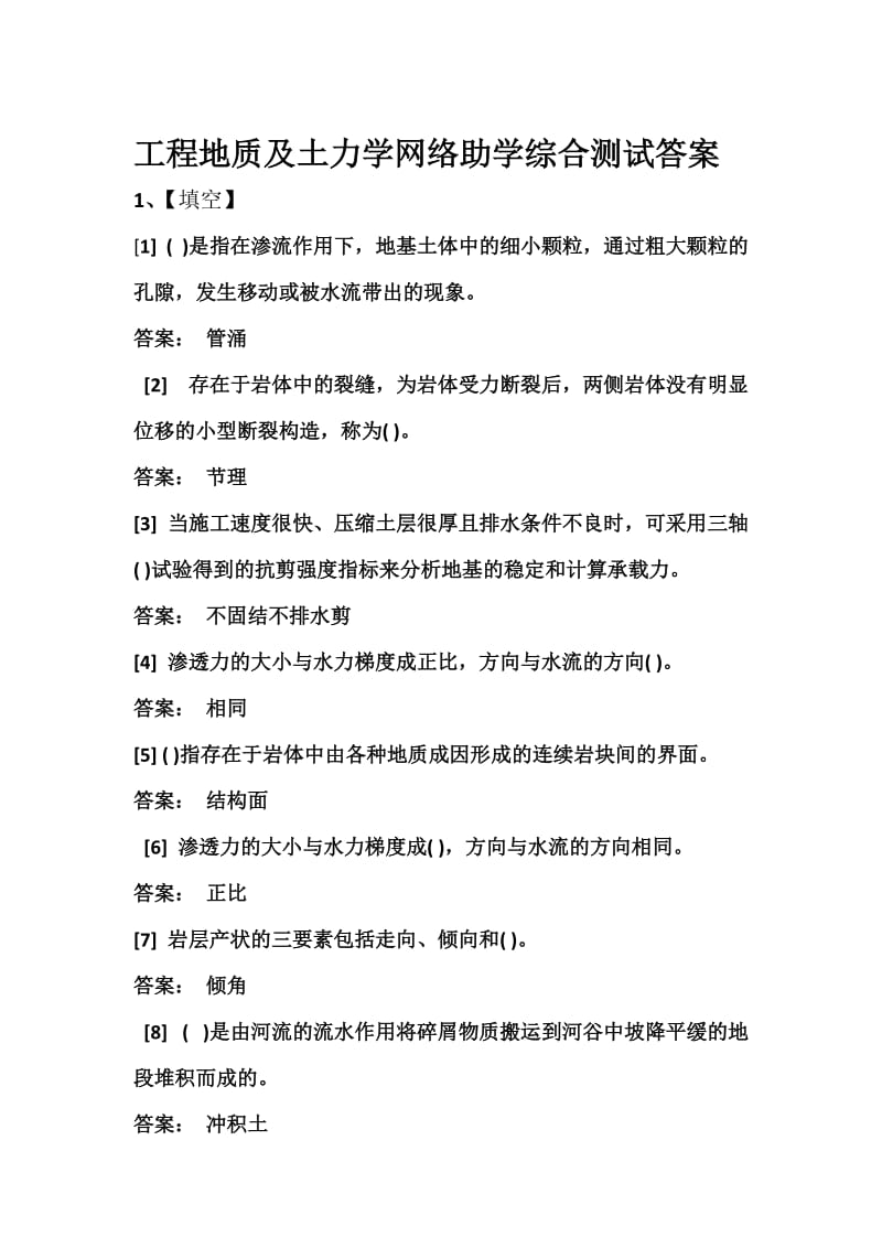 自考工程地质及土力学网络助学综合测试答案.docx_第1页