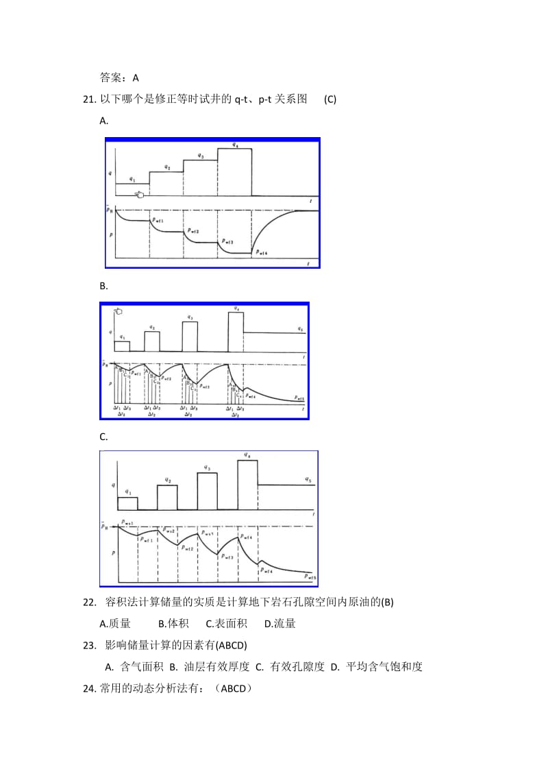 气藏工程专业知识题库.doc_第3页