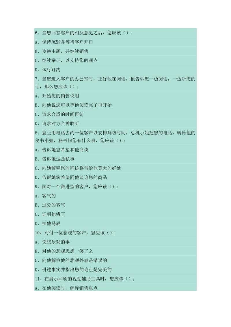 第四组营销人员心理测试题.docx_第2页