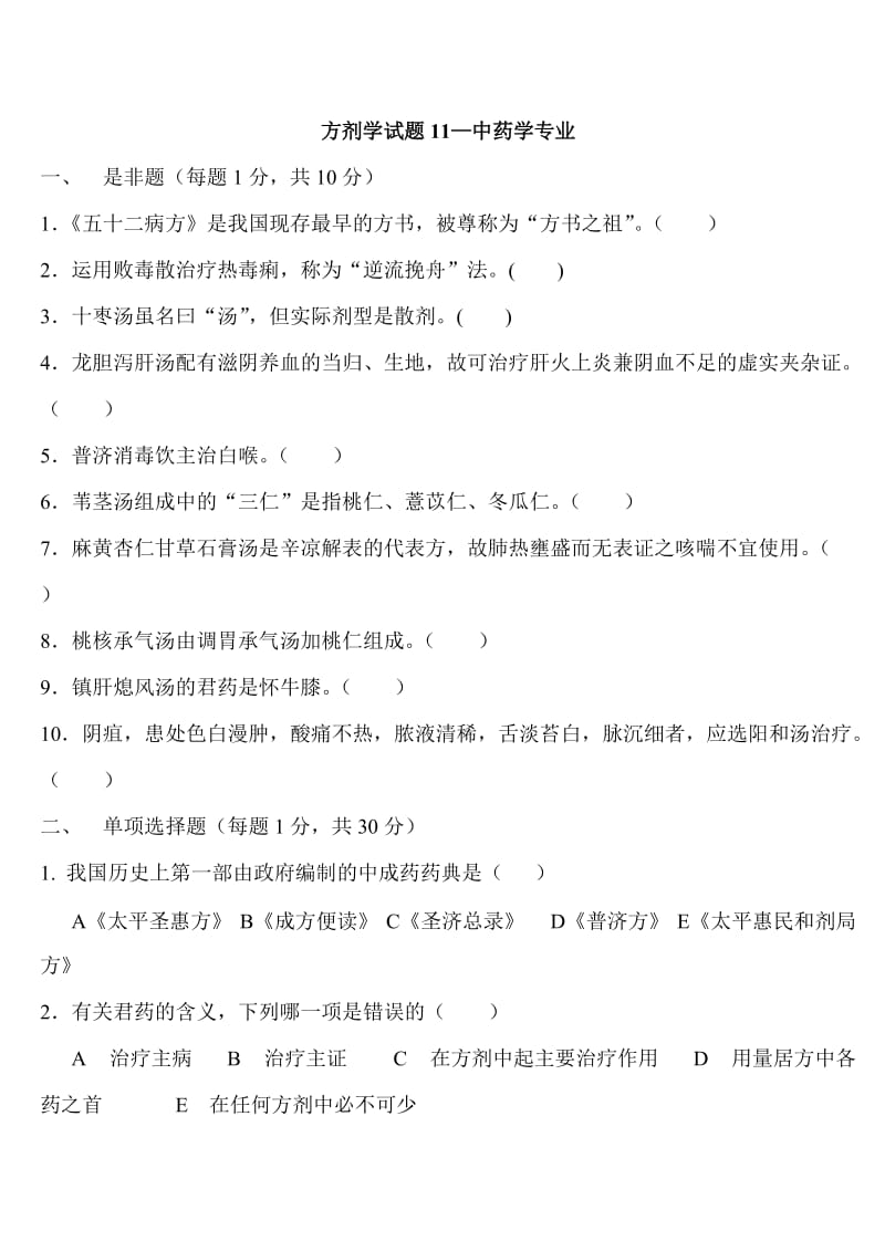 方剂学试题附答案—中药学专业JC整理.doc_第1页