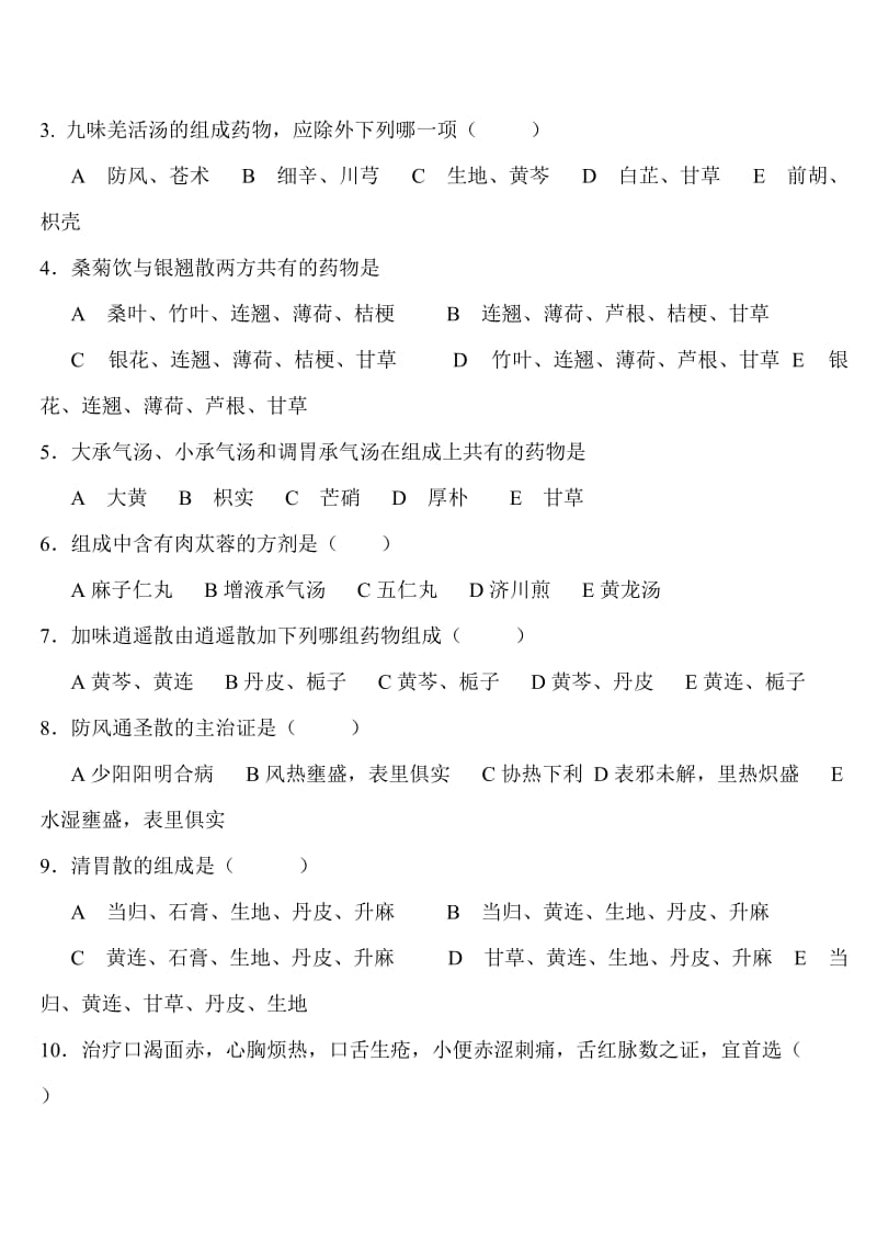 方剂学试题附答案—中药学专业JC整理.doc_第2页