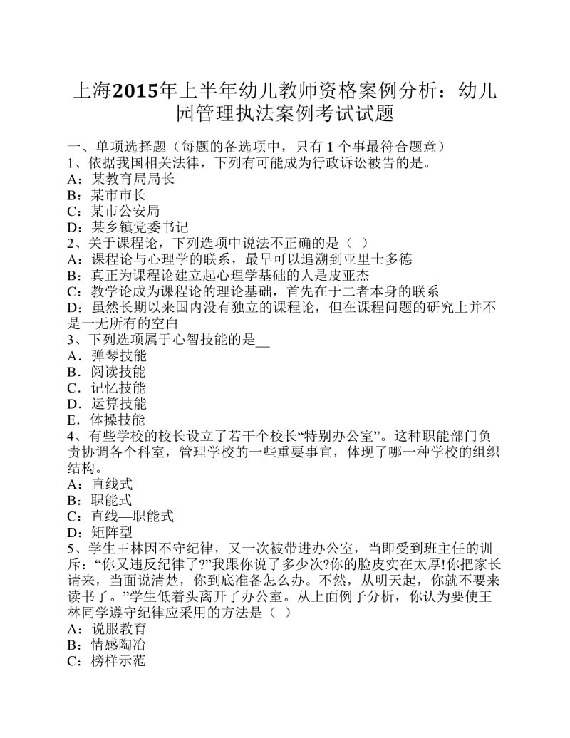 上海上半幼儿教师资格案例分析幼儿园管理执法案例考试试题.pdf_第1页