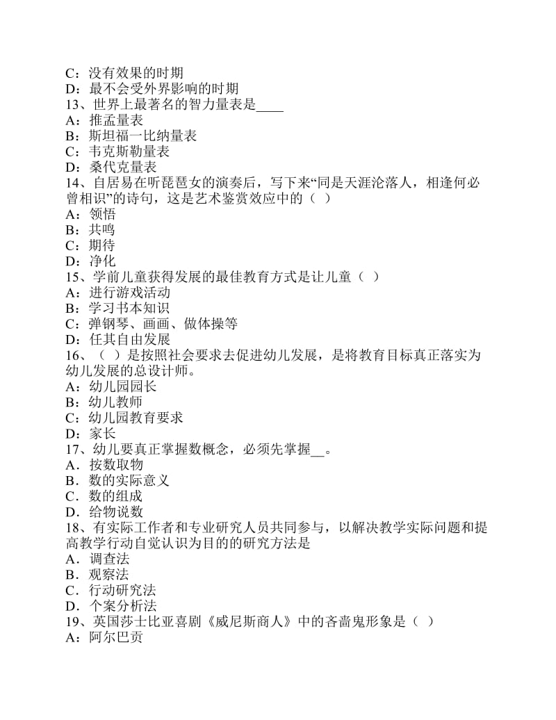上海上半幼儿教师资格案例分析幼儿园管理执法案例考试试题.pdf_第3页