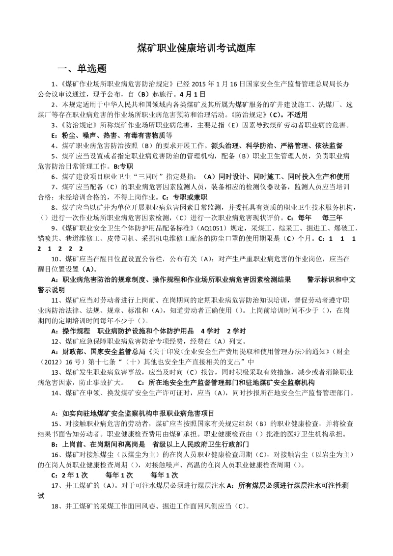 煤矿职业健康培训考试题库.docx_第1页