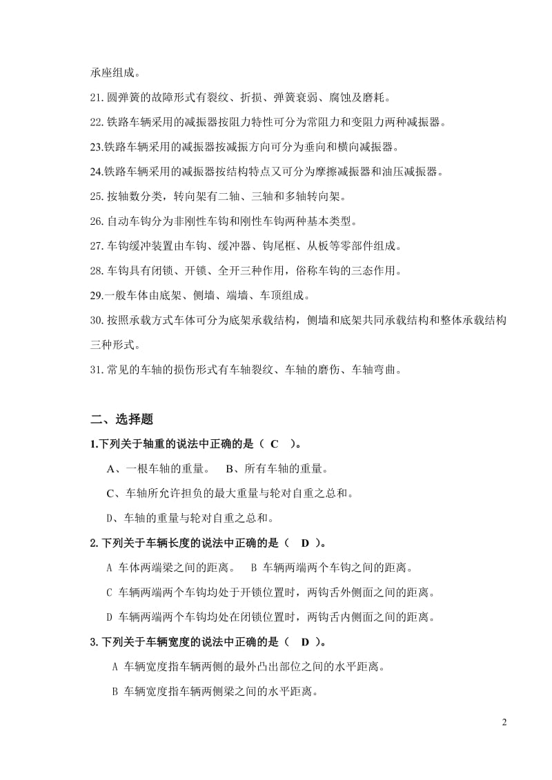 车辆检修复习题库.doc_第2页