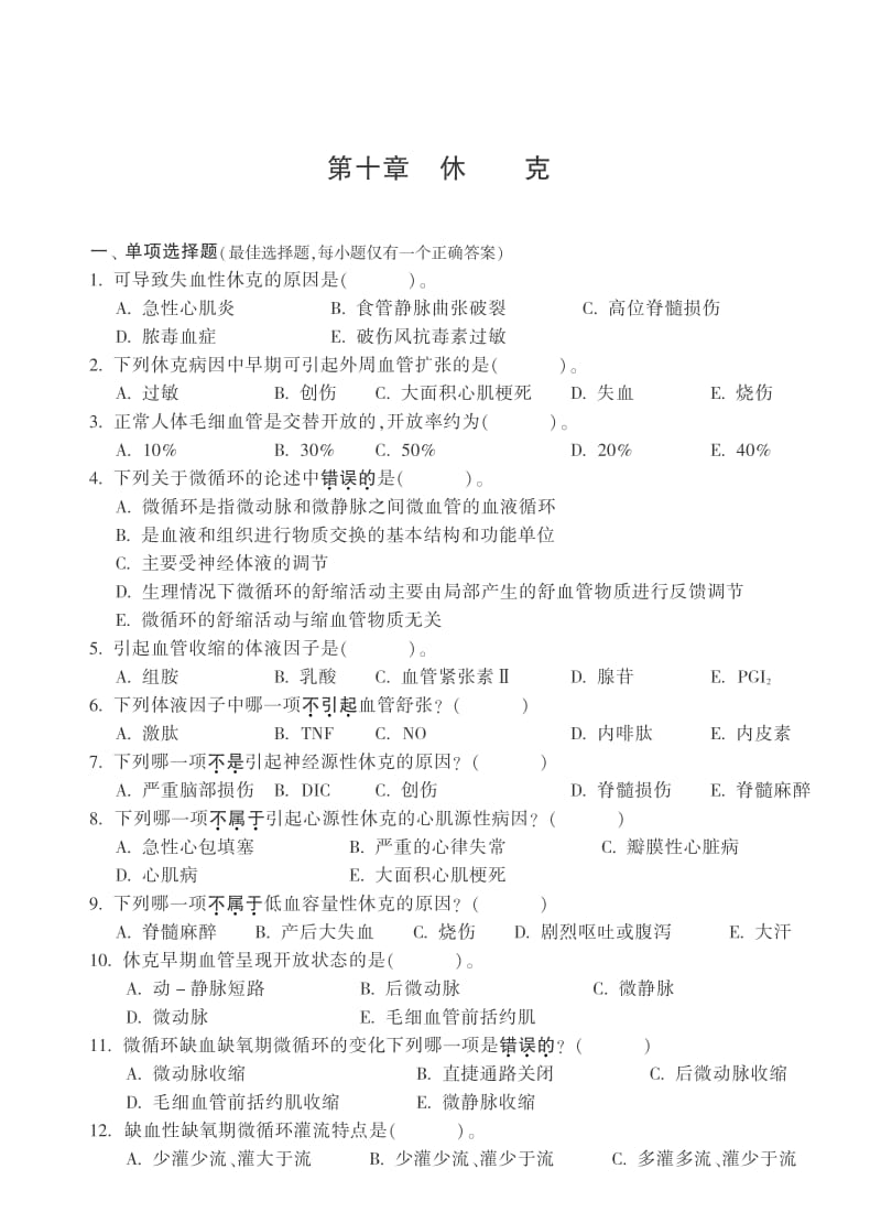 病理生理学习题休克.pdf_第1页