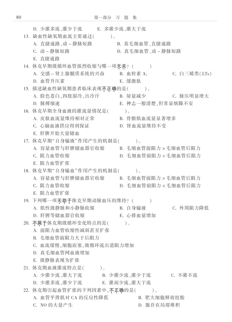 病理生理学习题休克.pdf_第2页